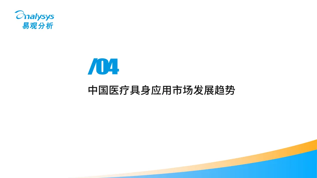 中国医疗行业具身应用市场分析报告2026-图40